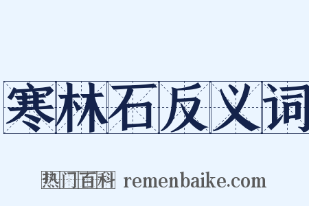 寒林石反义词是什么意思的图片